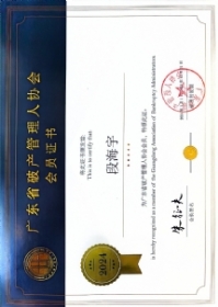 广东省破产管理人协会会员