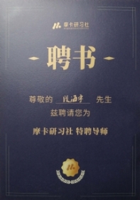 摩卡研习社特聘导师