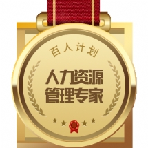 人力资源管理专家