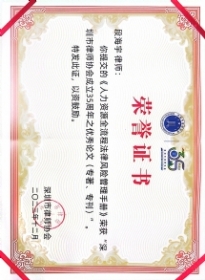深圳市律师协会成立35周年之优秀论文