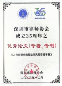 深圳市律师协会成立35周年之优秀专著奖