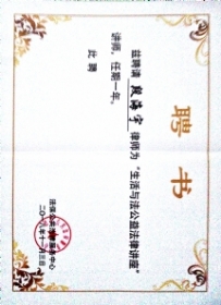 生活与法公益法律讲座讲师