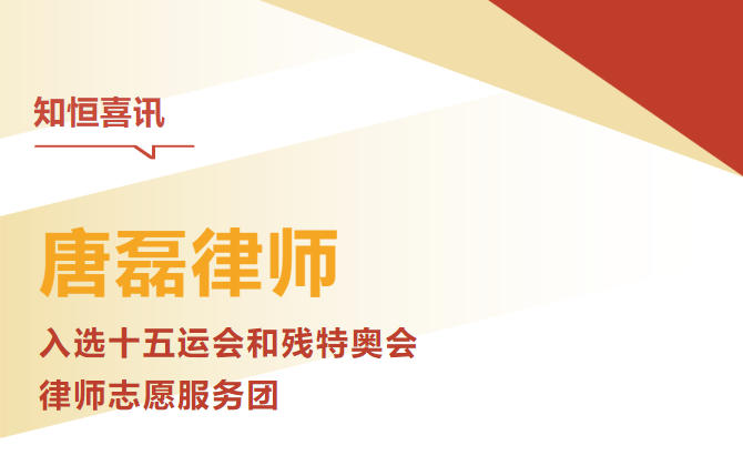 知恒喜讯丨知恒佛山唐磊律师入选十五运会和残特奥会律师志愿服务团