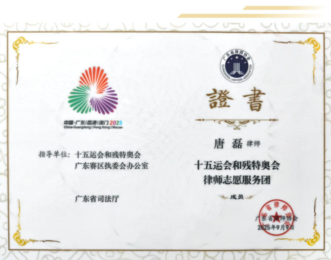 知恒喜讯丨知恒佛山唐磊律师入选十五运会和残特奥会律师志愿服务团