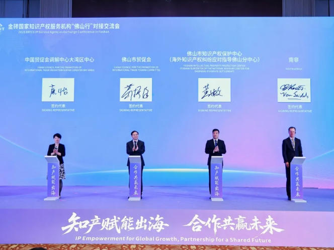 赋能出海 | 知恒佛山深度参与金砖国家知识产权服务交流会
