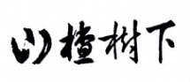 山楂树下