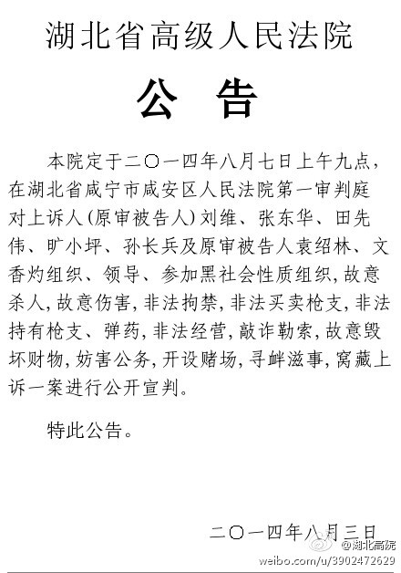 刘汉刘维等上诉案将于8月7日上午宣判