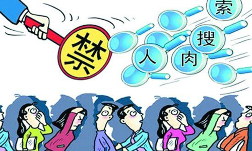 最高法：个人隐私禁止人肉曝光 名人转帖或担责