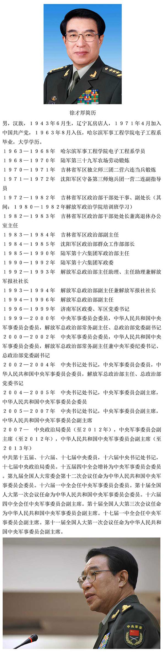 徐才厚被取消党籍军籍及上将军衔
