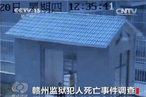 赣州监狱6年9名犯人死亡 监控曝光还原真相