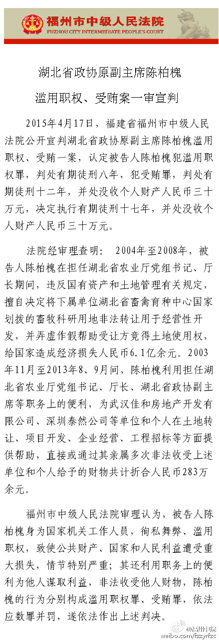 湖北省政协原副主席陈柏槐一审被判有期徒刑17年