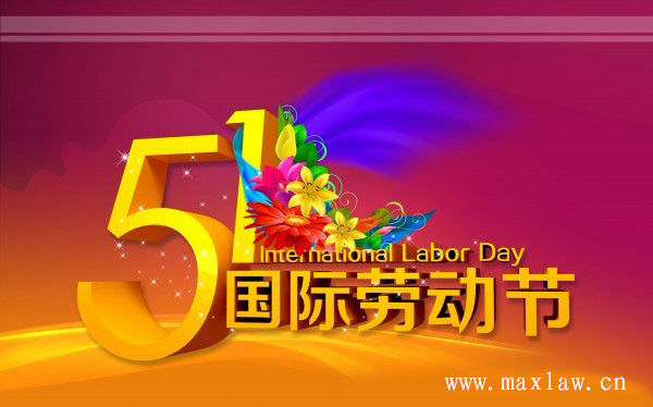 致用户五一劳动节放假通知