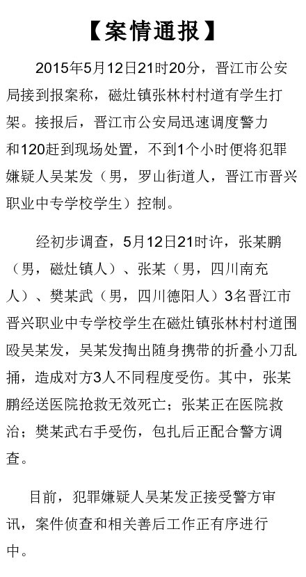 福建晋江学生打架 致1死2伤