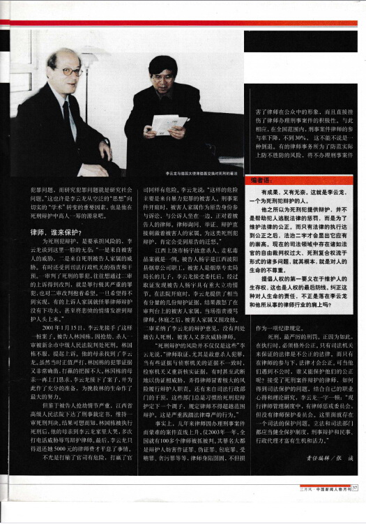 《三月风》2004年8月1日第八期《保住人权的最后防线——访死刑辩护专家李云龙》