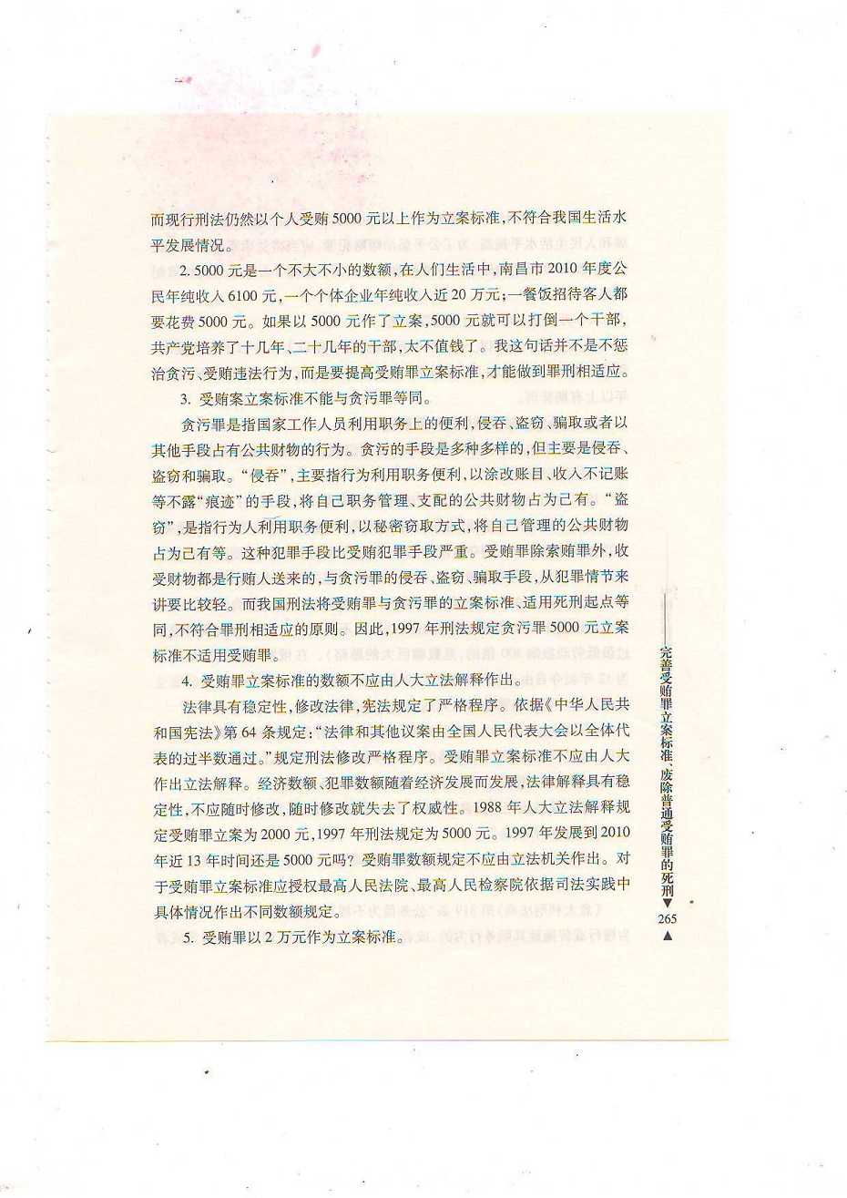 关于完善受贿罪立案标准、废除普通受贿罪的死刑