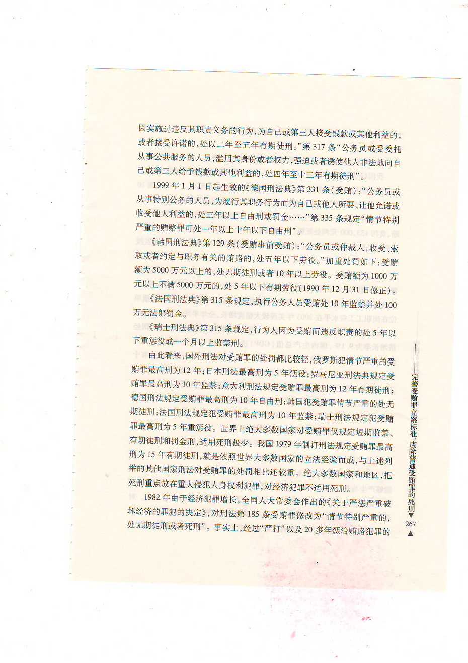 关于完善受贿罪立案标准、废除普通受贿罪的死刑