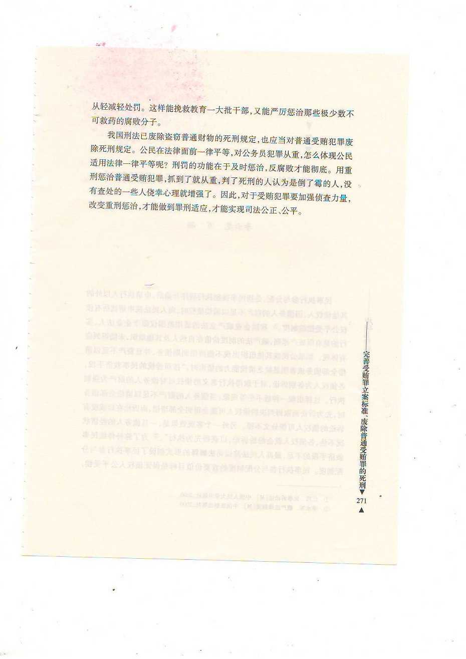 关于完善受贿罪立案标准、废除普通受贿罪的死刑