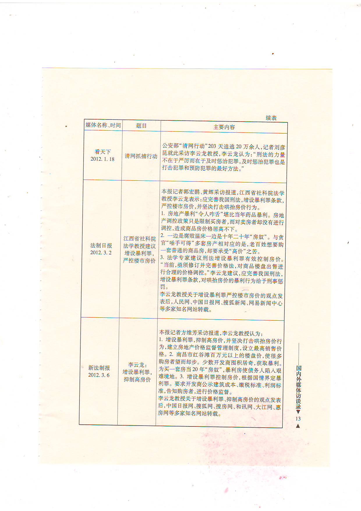 国内外媒体报道研究死刑，为死刑犯辩护