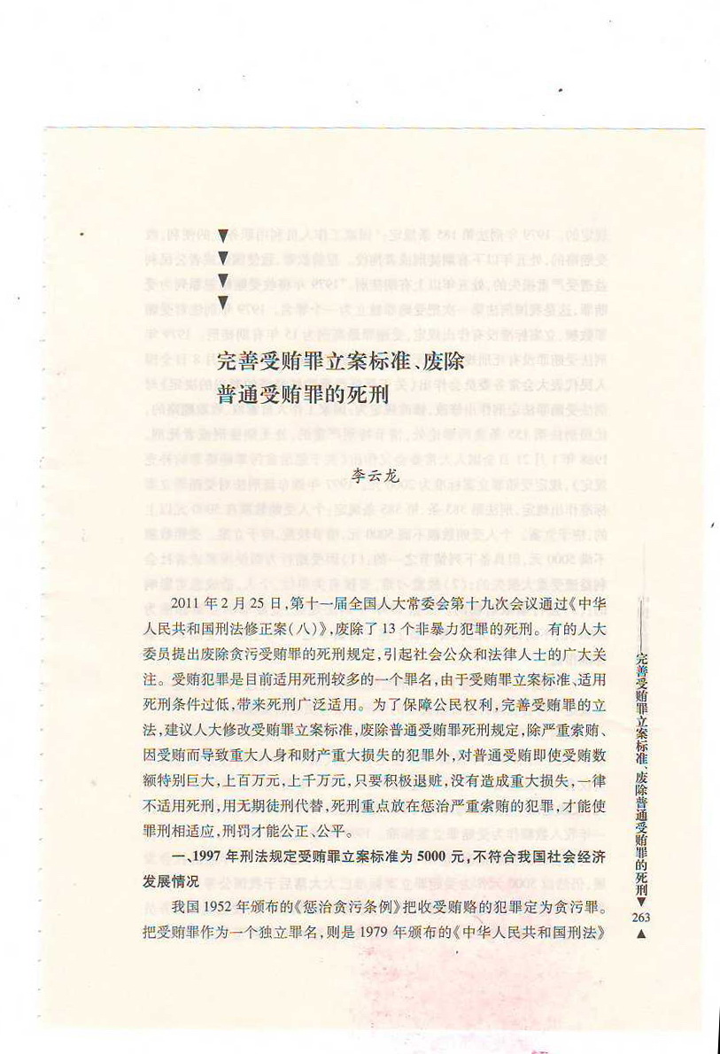 关于完善受贿罪立案标准、废除普通受贿罪的死刑