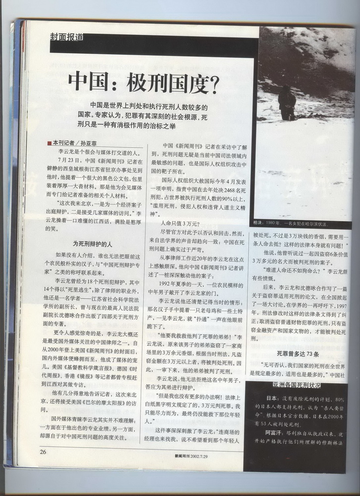 2002年7月中国新闻周刊记者孙亚菲专题采访李云龙律师“为死刑犯辩护”