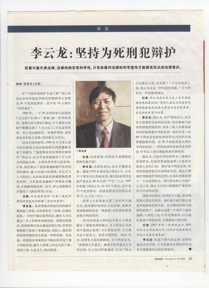 2006年《新民周刊》特派记者贺利丹采访李云龙律师谈废除经济犯罪死刑问题