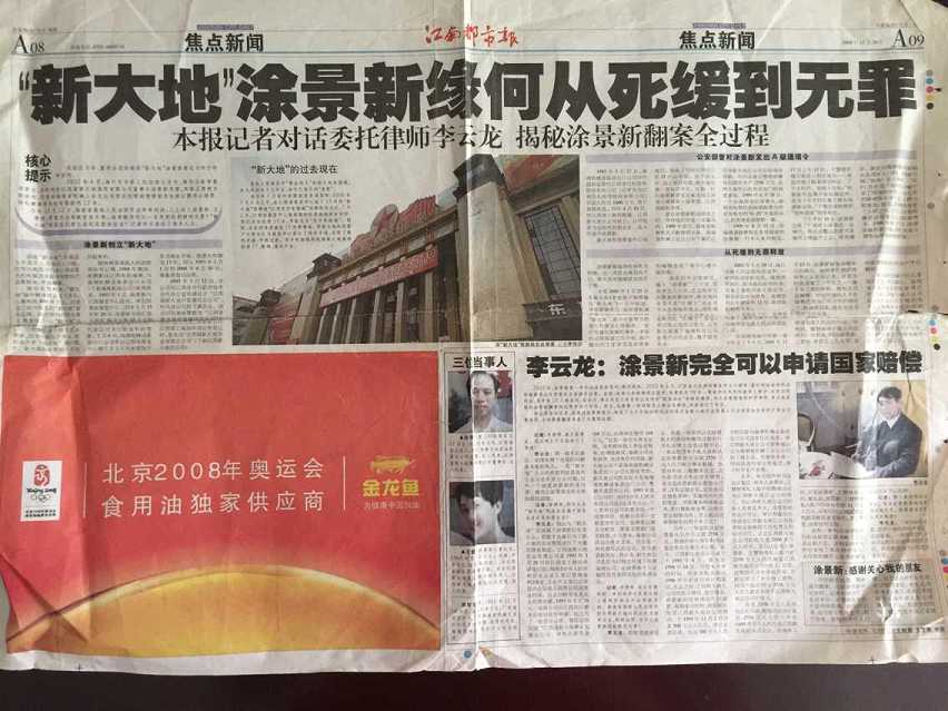 江西“新大地”老板涂景新缘何从死缓到无罪报道