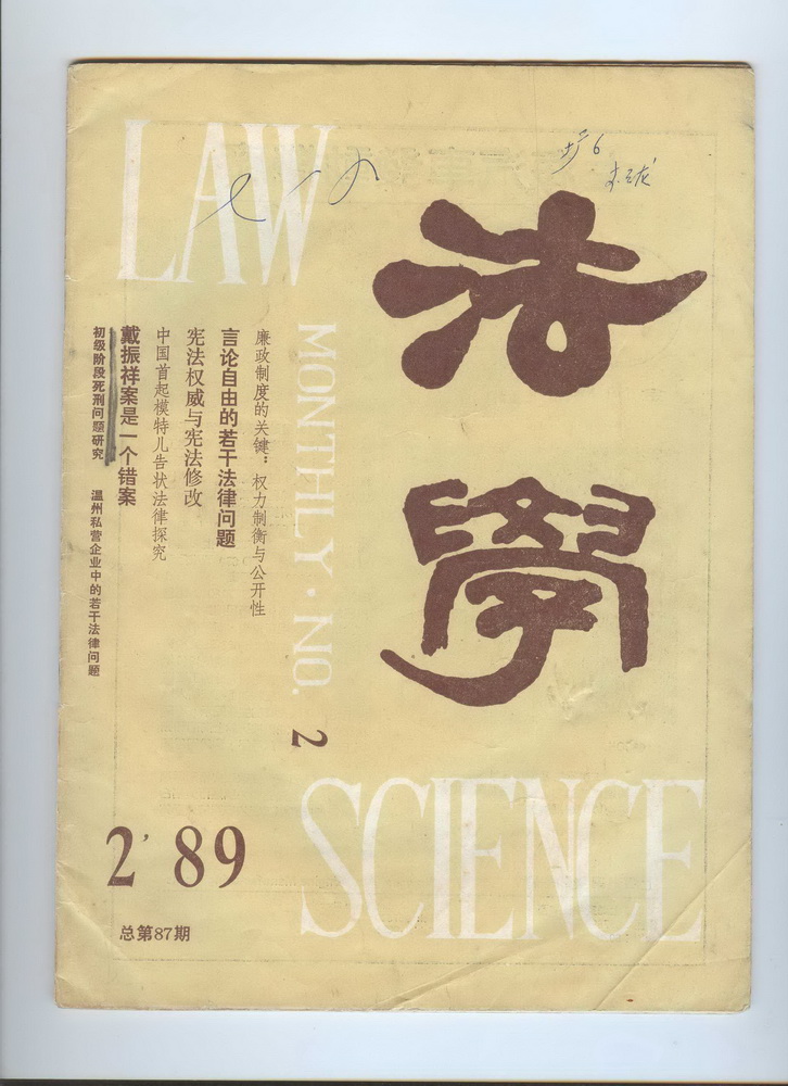 李云龙律师最早在1989年2月《法学》华东政法大学校刊提出了废除经济犯罪死刑观点，引起社会关注