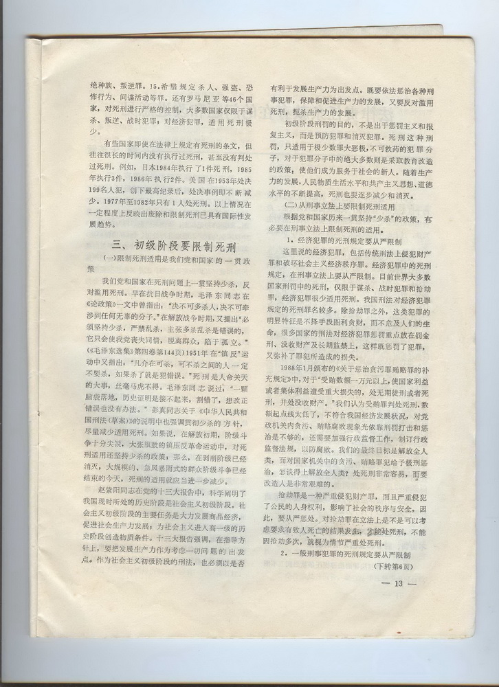 李云龙律师最早在1989年2月《法学》华东政法大学校刊提出了废除经济犯罪死刑观点，引起社会关注