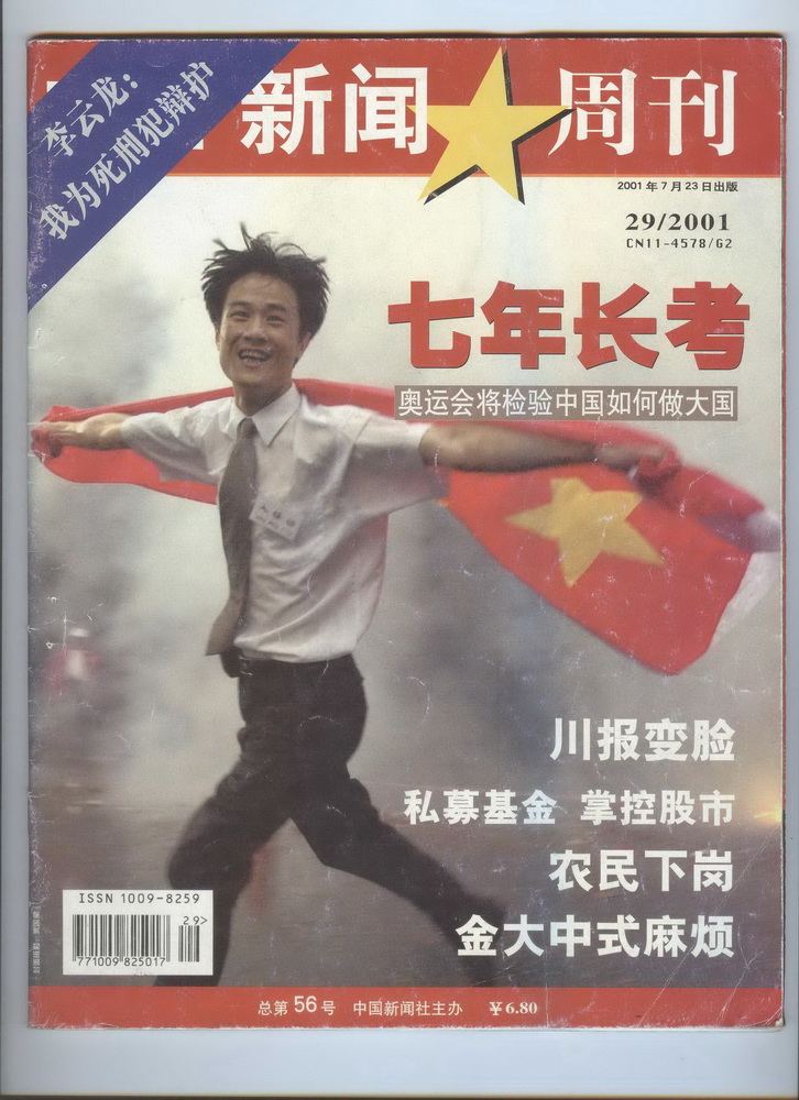 《中国新闻周刊》2001年7月23日刊登李云龙“我为死刑犯辩护”报道