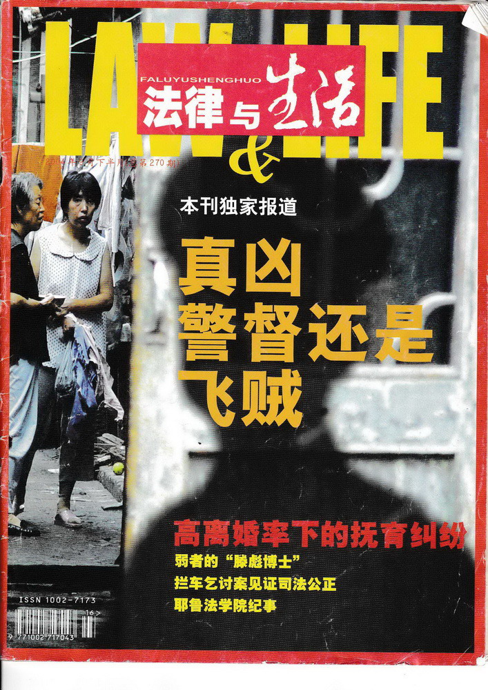 2004年9月《法律与生活》记者钟华友在北京采访李云龙律师，谈论为死刑犯辩护问题
