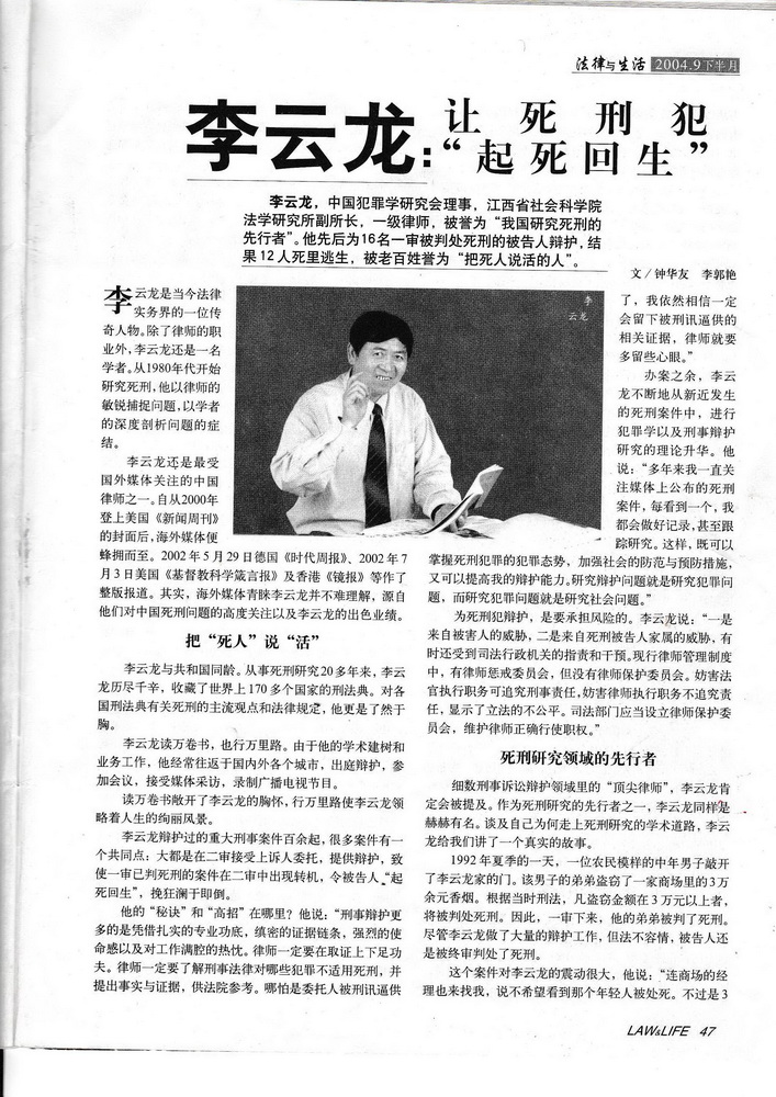 2004年9月《法律与生活》记者钟华友在北京采访李云龙律师，谈论为死刑犯辩护问题