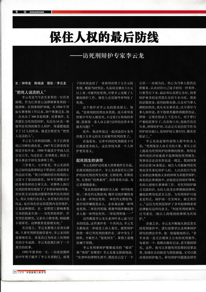 2004年《三月风》记者张斌访问死刑辩护专家李云龙“保住人权的最后防线”