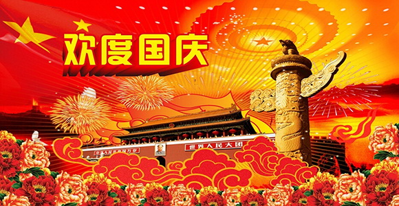 致用户国庆节放假通知