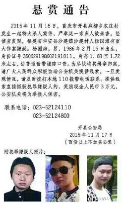 重庆特大杀人案  嫌犯照片公布