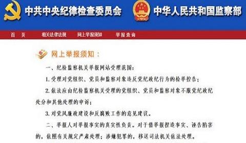 中纪委推出举报专区，邀网友监督举报