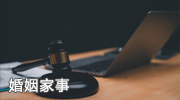 婚姻家事