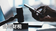 公司财税照片展示