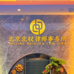 北京北权律师事务所