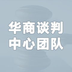 华商谈判中心团队
