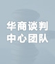 华商谈判中心团队–大律师网