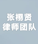 张栩贤律师团队