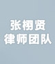 张栩贤律师团队–大律师网