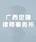 广西定捷律师事务所