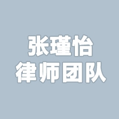 张瑾怡律师团队
