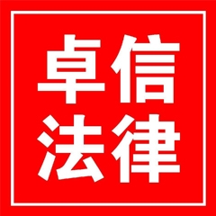 卓信法律团队