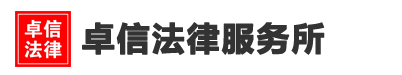 卓信法律团队