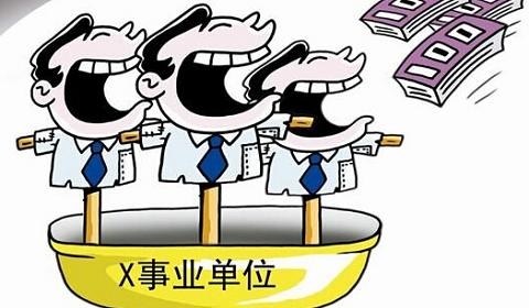 网曝职工吃6年空饷 财政拨款职工在家做副业