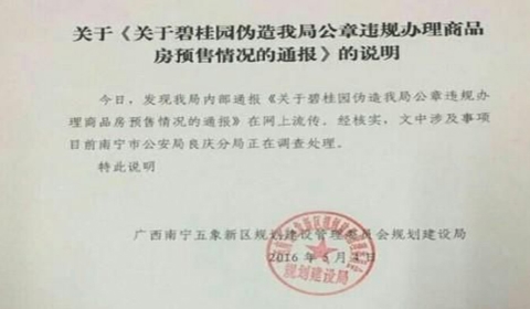 他们旗下南宁公司竟然伪造当地规划局公章,违法办理住房预售证.