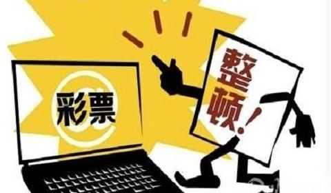 5部门要求严查擅自网售彩票 网售必须实时监控