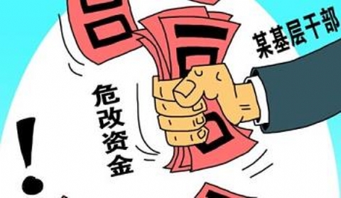 湖北一地被曝以不存在的项目冒领５００万资金